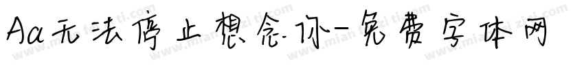 Aa无法停止想念你字体转换