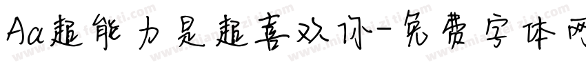 Aa超能力是超喜欢你字体转换