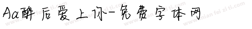 Aa醉后爱上你字体转换