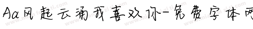 Aa风起云涌我喜欢你字体转换