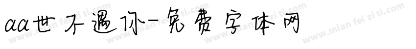 aa世不遇你字体转换