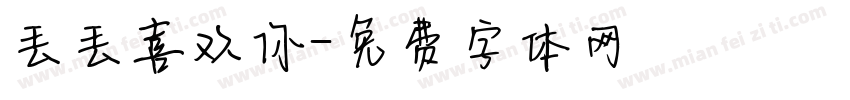 丢丢喜欢你字体转换