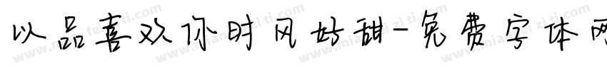 以品喜欢你时风好甜字体转换