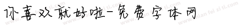 你喜欢就好啦字体转换