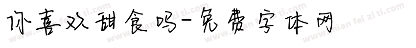 你喜欢甜食吗字体转换