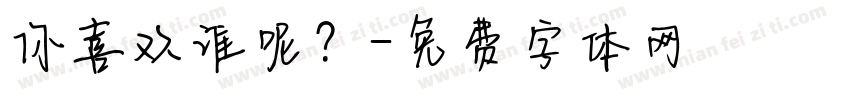 你喜欢谁呢？字体转换