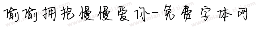 偷偷拥抱慢慢爱你字体转换