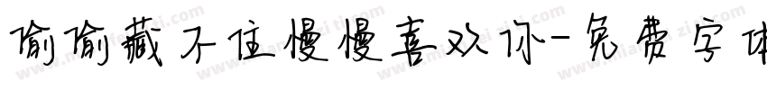 偷偷藏不住慢慢喜欢你字体转换