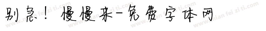 别急！慢慢来字体转换