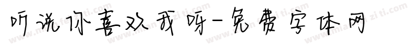 听说你喜欢我呀字体转换