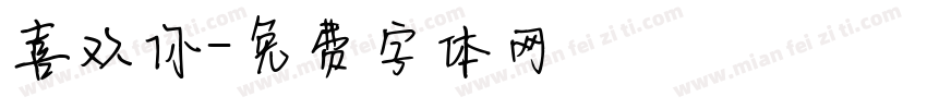 喜欢你字体转换