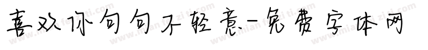 喜欢你句句不轻意字体转换