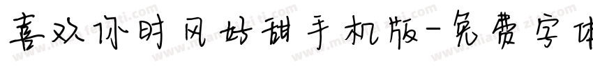 喜欢你时风好甜手机版字体转换