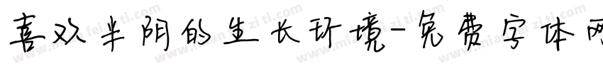 喜欢半阴的生长环境字体转换