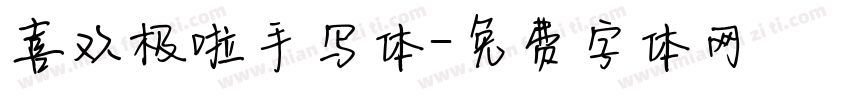 喜欢极啦手写体字体转换