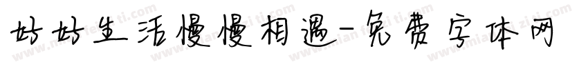 好好生活慢慢相遇字体转换