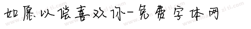 如愿以偿喜欢你字体转换