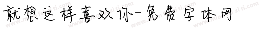 就想这样喜欢你字体转换