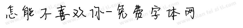怎能不喜欢你字体转换