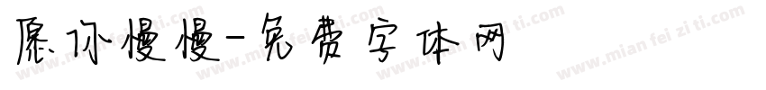 愿你慢慢字体转换