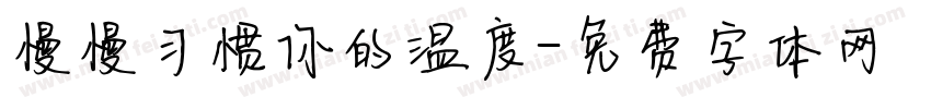 慢慢习惯你的温度字体转换