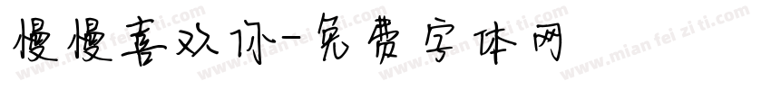 慢慢喜欢你字体转换