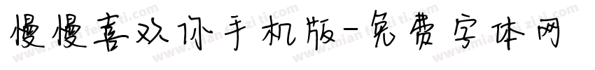 慢慢喜欢你手机版字体转换