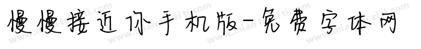 慢慢接近你手机版字体转换