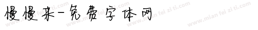 慢慢来字体转换