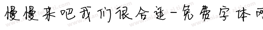 慢慢来吧我们很合适字体转换