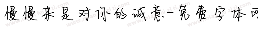 慢慢来是对你的诚意字体转换