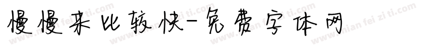 慢慢来比较快字体转换