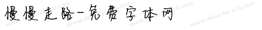 慢慢走路字体转换
