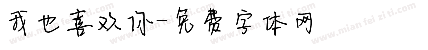 我也喜欢你字体转换