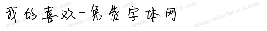 我的喜欢字体转换