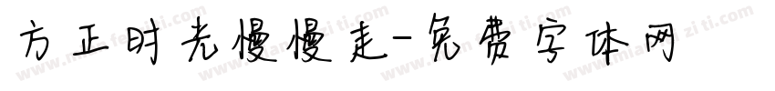 方正时光慢慢走字体转换