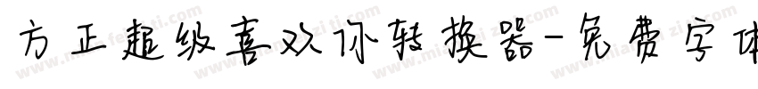 方正超级喜欢你转换器字体转换