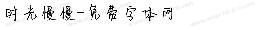 时光慢慢字体转换