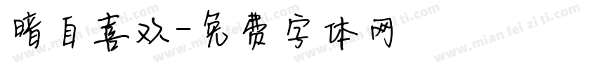 暗自喜欢字体转换