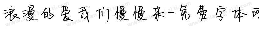 浪漫的爱我们慢慢来字体转换