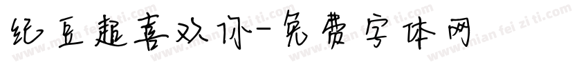 红豆超喜欢你字体转换