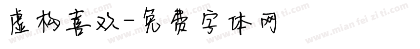 虚构喜欢字体转换