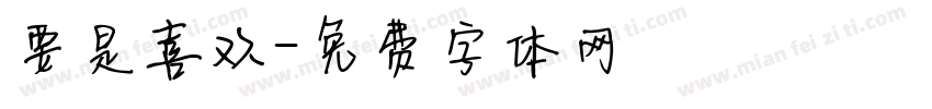 要是喜欢字体转换