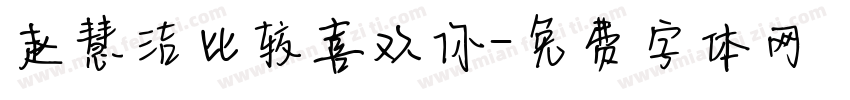 赵慧洁比较喜欢你字体转换