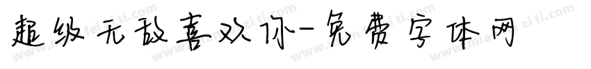 超级无敌喜欢你字体转换