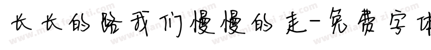 长长的路我们慢慢的走字体转换