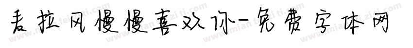 麦拉风慢慢喜欢你字体转换