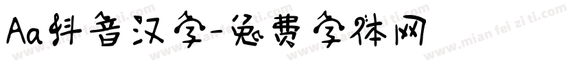 Aa抖音汉字字体转换