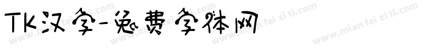 TK汉字字体转换