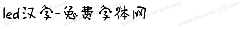 led汉字字体转换